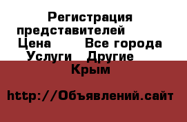 Регистрация представителей AVON. › Цена ­ 1 - Все города Услуги » Другие   . Крым